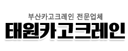 부산카고크레인