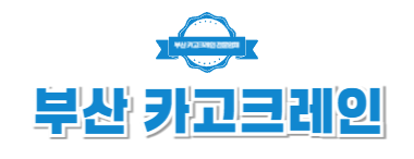 부산카고크레인